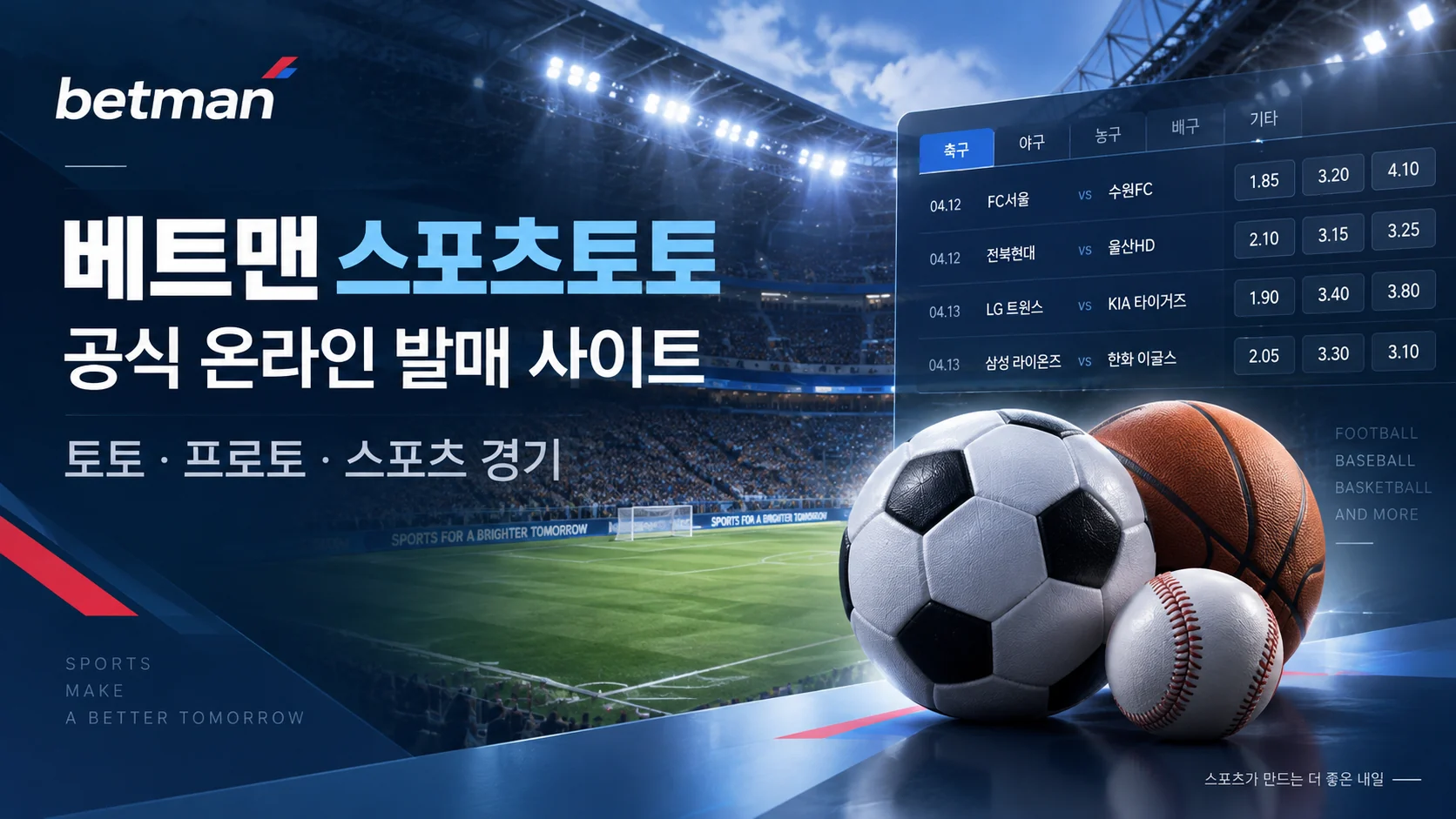 베트맨 스포츠토토 공식 온라인 발매 안내 배너
