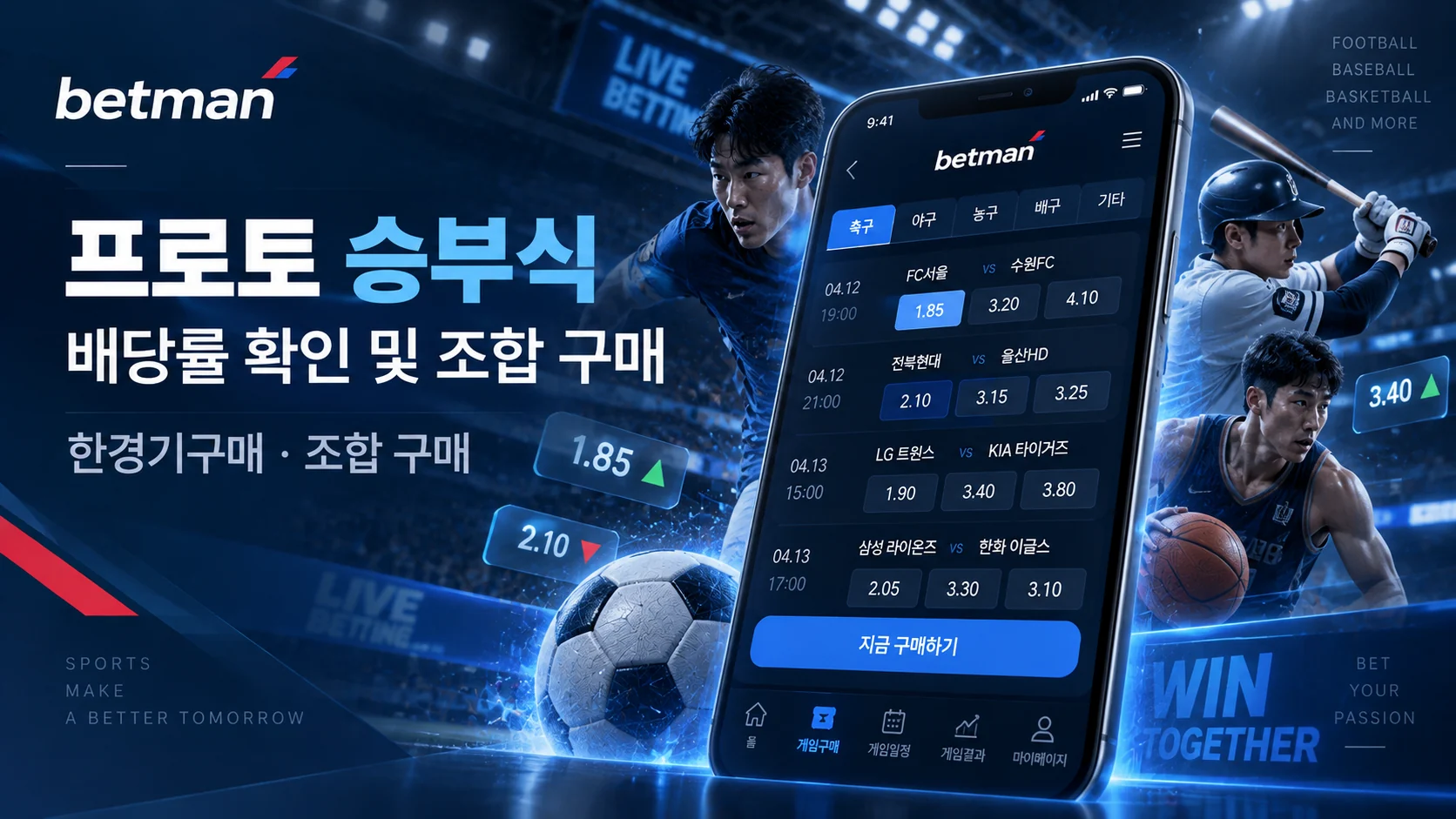 프로토 승부식 배당률 확인 및 조합 구매 화면